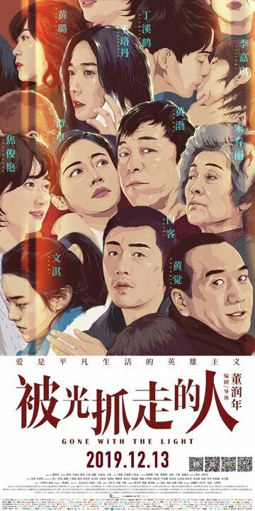 Унесённые светом / Bei guang zhua zou de ren (2019)