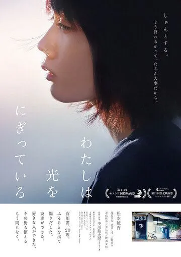 Свет в моей руке / Watashi wa hikari wo nigitteiru (2019)