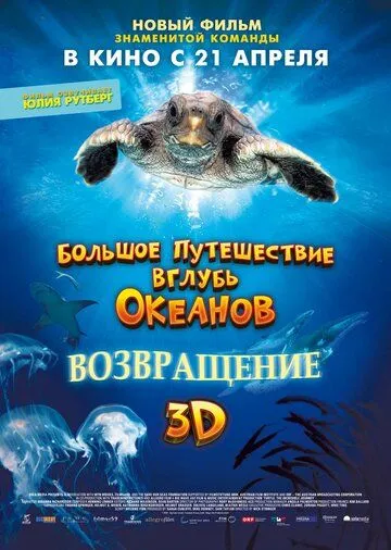 Большое путешествие вглубь океанов 3D: Возвращение / Turtle: The Incredible Journey (2009)