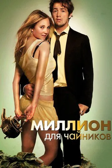 Миллион для чайников / The Brass Teapot (2011)