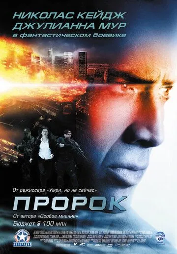 Пророк / Next (2007)