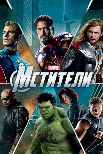 Мстители / The Avengers (2012)