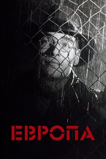 Европа / Europa (1991)