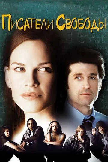 Писатели свободы / Freedom Writers (2006)