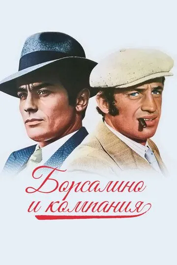 Борсалино и компания / Borsalino and Co. (1974)