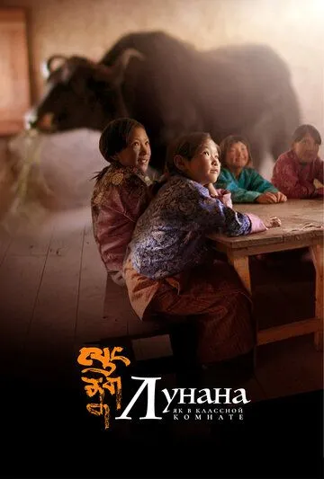 Лунана: Як в классной комнате / Lunana: A Yak in the Classroom (2019)