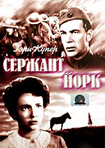 Сержант Йорк / Sergeant York (1941)