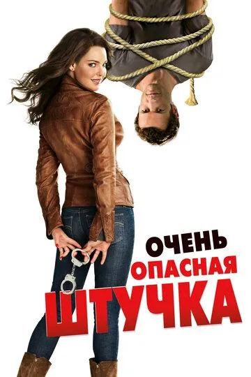 Очень опасная штучка / One for the Money (2012)