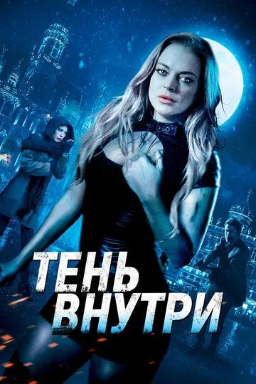 Тень внутри / Among the Shadows (2019)