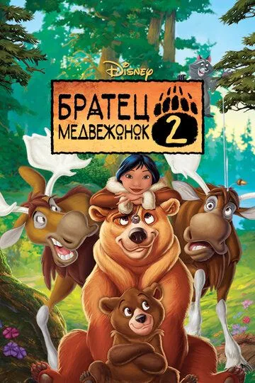 Братец медвежонок 2: Лоси в бегах / Brother Bear 2 (2006)