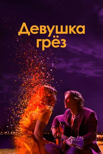 Девушка грез / I Met a Girl (2020)