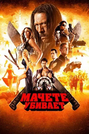 Мачете убивает / Machete Kills (2013)