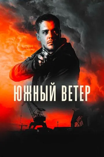 Южный ветер / Juzni vetar (2018)