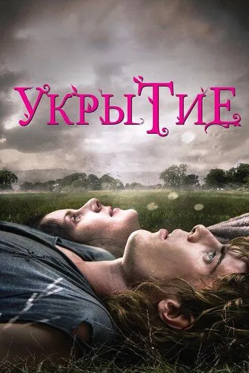 Укрытие / Hideaways (2011)