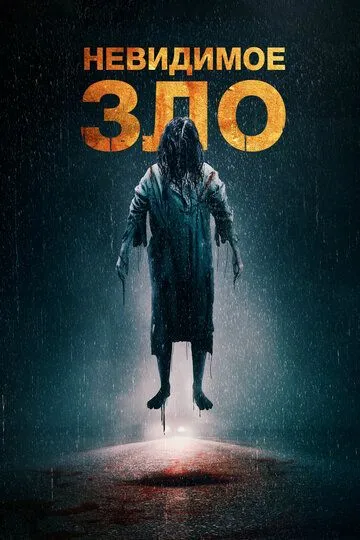 Невидимое зло / The Unseen (2023)