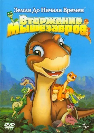 Земля до начала времен 11: Вторжение Мышезавров / The Land Before Time XI: Invasion of the Tinysauruses (2005)