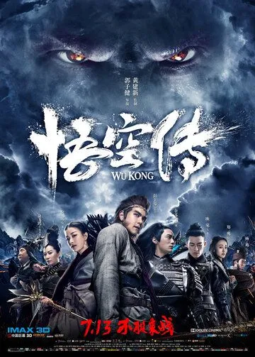 Укун / Wukong (2017)