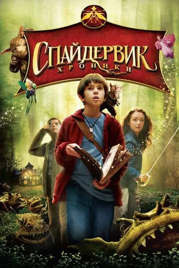 Спайдервик: Хроники / The Spiderwick Chronicles (2008)