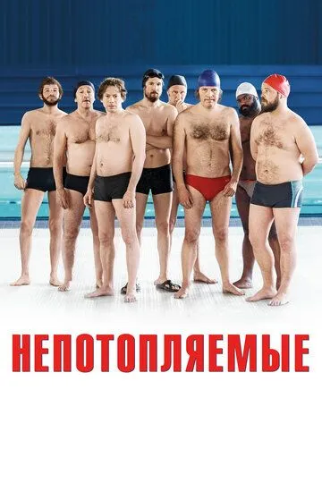 Непотопляемые / Le grand bain (2018)