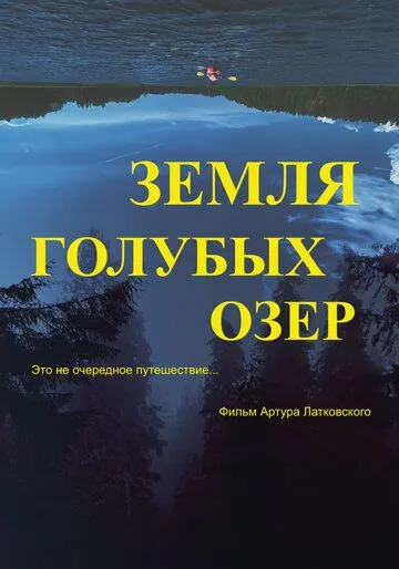 Земля Голубых озёр / The Land of Blue Lakes (2021)