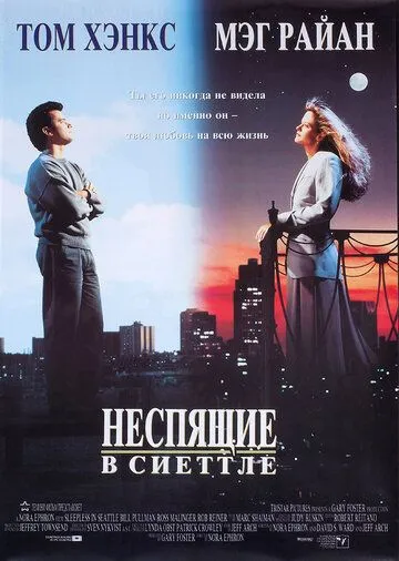 Неспящие в Сиэттле / Sleepless in Seattle (1993)