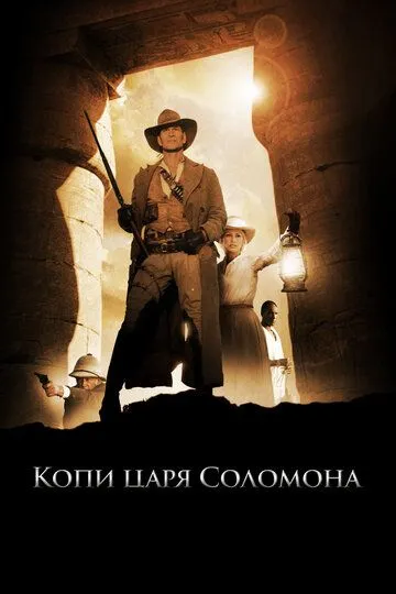 Копи царя Соломона / King Solomon's Mines (2004)