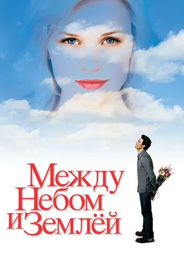 Между небом и землёй / Just Like Heaven (2005)