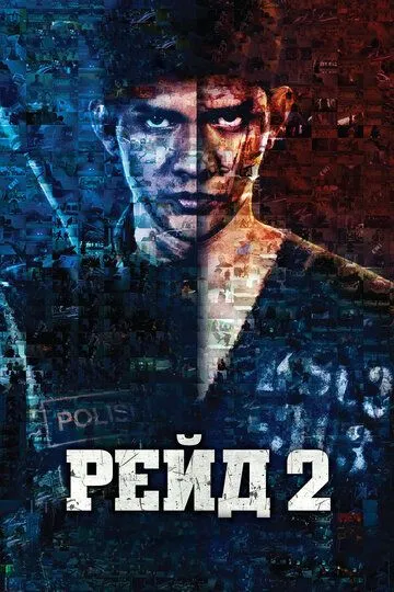 Рейд 2 / Serbuan maut 2: Berandal (2013)