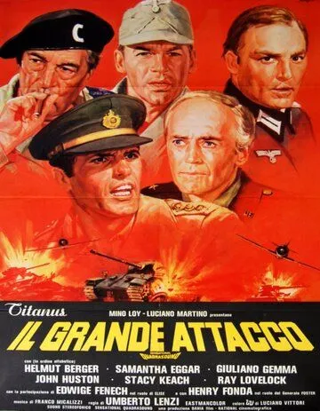 Большая битва / Il grande attacco (1978)