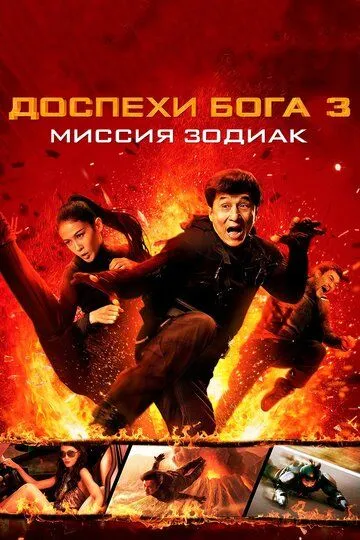 Доспехи Бога 3: Миссия Зодиак / Chinese Zodiac (2012)