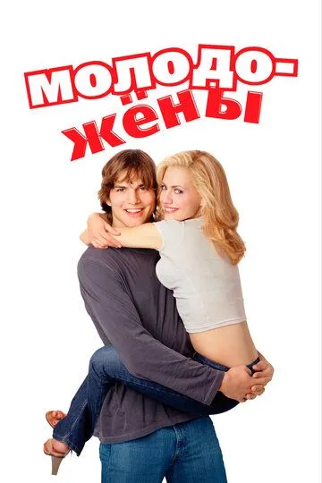 Молодожены / Just Married (2003)