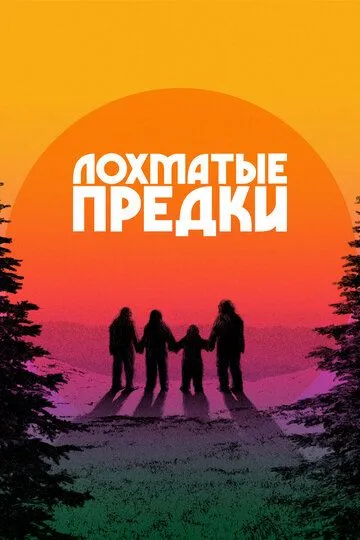 Лохматые предки / Sasquatch Sunset (2024)