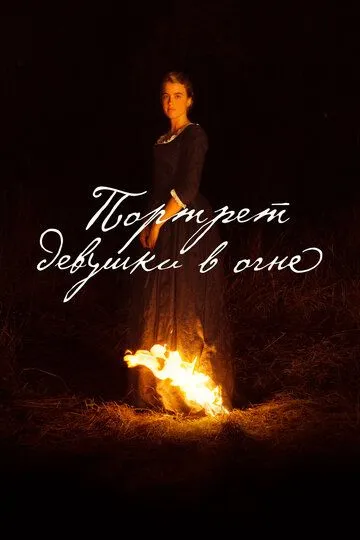 Портрет девушки в огне / Portrait de la jeune fille en feu (2019)