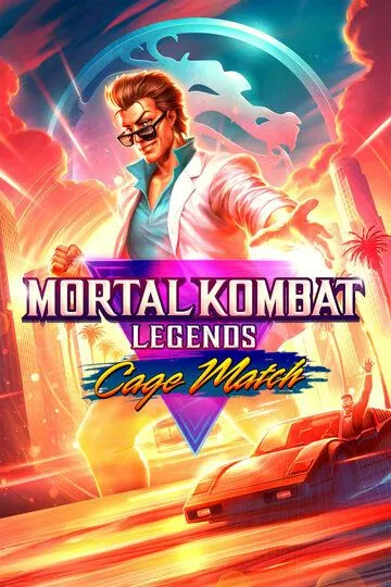 Легенды Мортал Комбат: Матч Кейджа / Mortal Kombat Legends: Cage Match (2023)