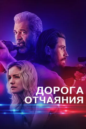 Дорога отчаяния / Desperation Road (2023)