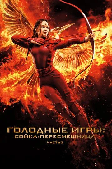 Голодные игры: Сойка-пересмешница. Часть II / The Hunger Games: Mockingjay - Part 2 (2015)