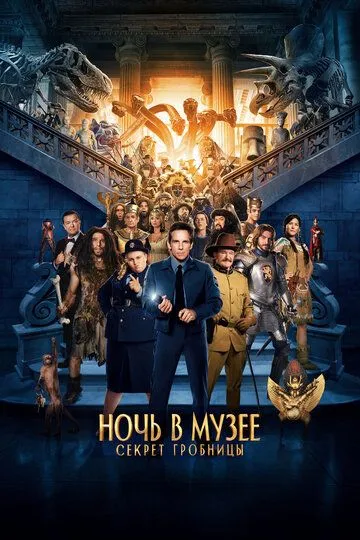 Ночь в музее: Секрет гробницы / Night at the Museum: Secret of the Tomb (2014)