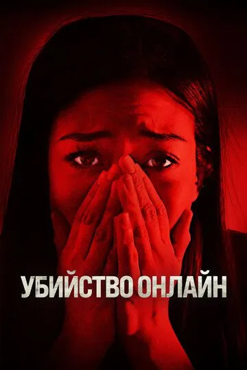 Убийство онлайн / Safer at Home (2021)