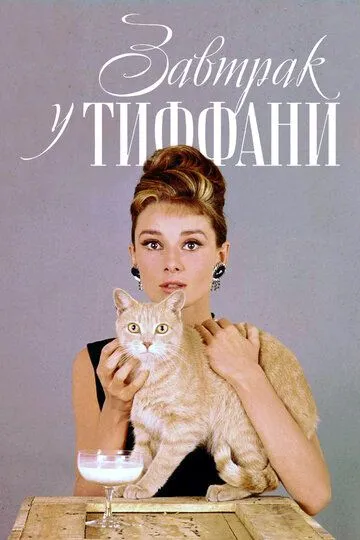 Завтрак у Тиффани / Breakfast at Tiffany's (1961)