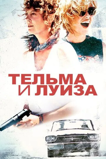 Тельма и Луиза / Thelma & Louise (1991)