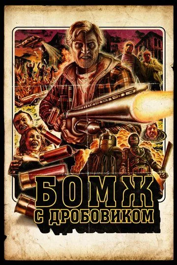 Бомж с дробовиком / Hobo with a Shotgun (2011)