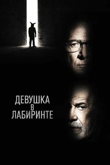 Девушка в лабиринте / L'uomo del labirinto (2019)