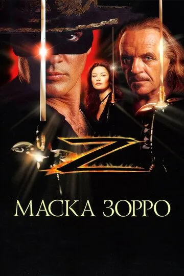 Маска Зорро / The Mask of Zorro (1998)