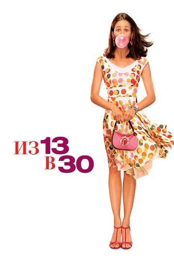 Из 13 в 30 / 13 Going on 30 (2004)