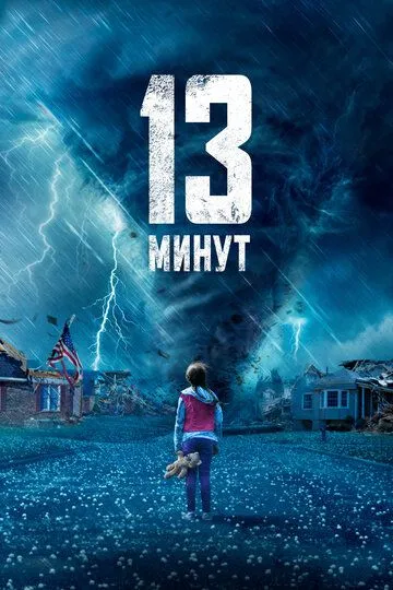 13 минут / 13 Minutes (2021)