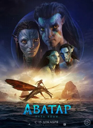 Аватар: Путь воды / Avatar: The Way of Water (2022)