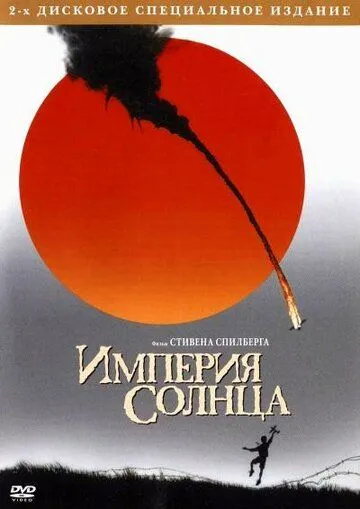 Империя солнца / Empire of the Sun (1987)