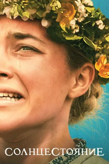 Солнцестояние / Midsommar (2019)