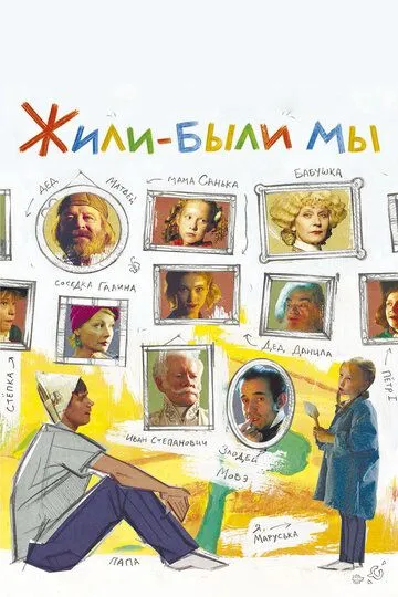 Жили-были мы (2016)