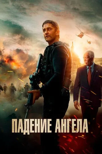 Падение ангела / Angel Has Fallen (2019)